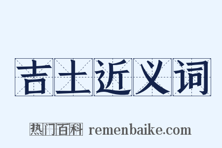 吉土近义词是什么意思的图片